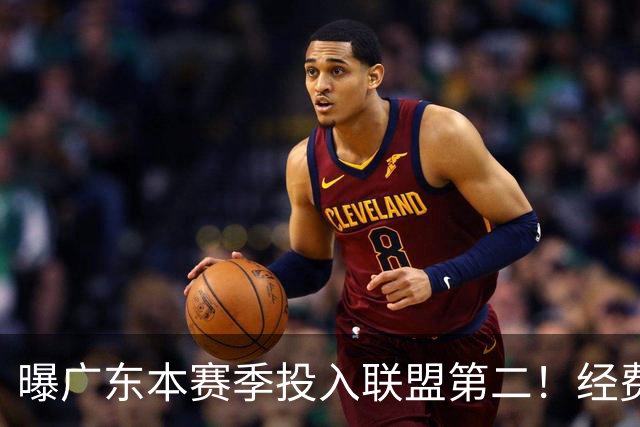 曝广东本赛季投入联盟第二！经费超越上海山西，难怪朱芳雨直言不满意